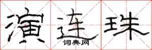 駱恆光演連珠隸書怎么寫