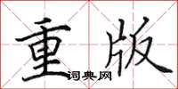 田英章重版楷書怎么寫