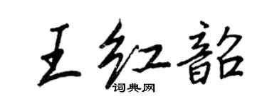 王正良王紅韶行書個性簽名怎么寫