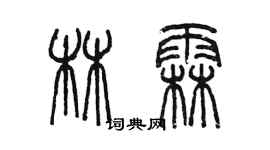 陳墨林霖篆書個性簽名怎么寫