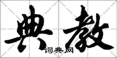 胡問遂典教行書怎么寫