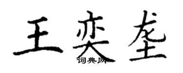 丁謙王奕壟楷書個性簽名怎么寫