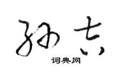 駱恆光孫吉草書個性簽名怎么寫