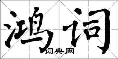 翁闓運鴻詞楷書怎么寫