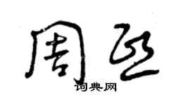 曾慶福周熙草書個性簽名怎么寫