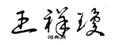 曾慶福王祥瓊草書個性簽名怎么寫