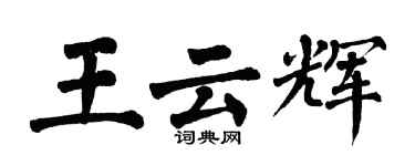 翁闓運王雲輝楷書個性簽名怎么寫