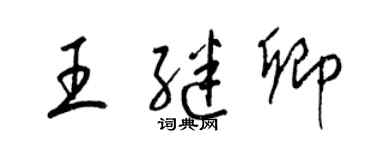 梁錦英王繼卿草書個性簽名怎么寫