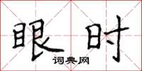 侯登峰眼時楷書怎么寫
