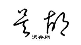 梁錦英吳胡草書個性簽名怎么寫