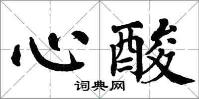 翁闓運心酸楷書怎么寫