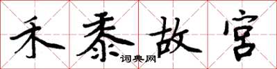 周炳元禾黍故宮楷書怎么寫