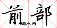 周炳元前部楷書怎么寫