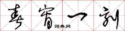王冬齡春宵一刻草書怎么寫