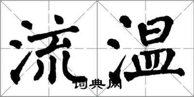 翁闓運流溫楷書怎么寫
