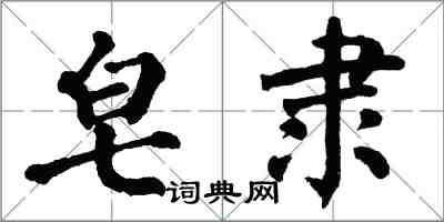 翁闓運皂隸楷書怎么寫