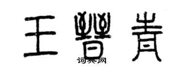 曾慶福王晉青篆書個性簽名怎么寫