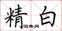 荊霄鵬精白楷書怎么寫