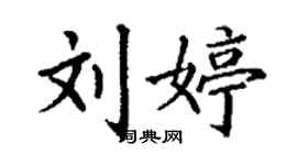 丁謙劉婷楷書個性簽名怎么寫