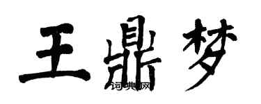 翁闓運王鼎夢楷書個性簽名怎么寫