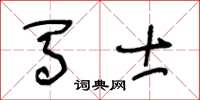 王冬齡馬士草書怎么寫
