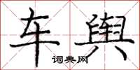 龐中華車輿楷書怎么寫