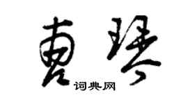 曾慶福曹琴草書個性簽名怎么寫