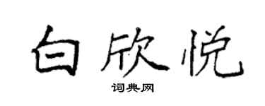 袁強白欣悅楷書個性簽名怎么寫