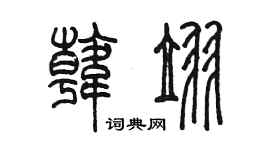 陳墨韓翌篆書個性簽名怎么寫