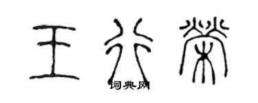 陳聲遠王行榮篆書個性簽名怎么寫
