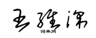 朱錫榮王維深草書個性簽名怎么寫