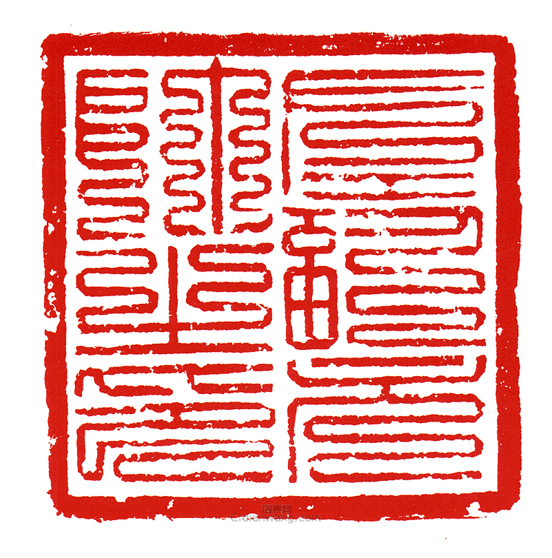 “左副元帥之印”篆刻印章