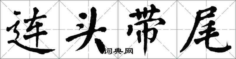 翁闓運連頭帶尾楷書怎么寫