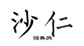 何伯昌沙仁楷書個性簽名怎么寫