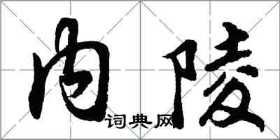 胡問遂內陵行書怎么寫