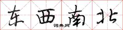 段相林東西南北行書怎么寫