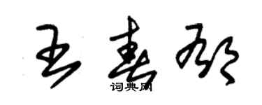 朱錫榮王春郁草書個性簽名怎么寫