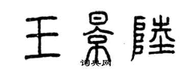 曾慶福王影陸篆書個性簽名怎么寫