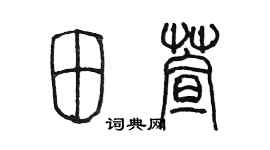 陳墨田萱篆書個性簽名怎么寫