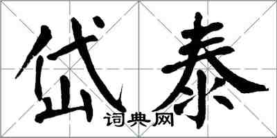 翁闓運岱泰楷書怎么寫