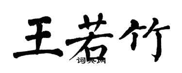 翁闓運王若竹楷書個性簽名怎么寫