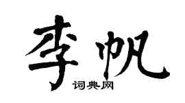 翁闓運李帆楷書個性簽名怎么寫