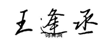 王正良王逢丞行書個性簽名怎么寫