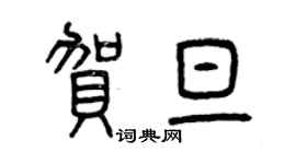 曾慶福賀旦篆書個性簽名怎么寫