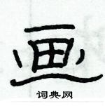 俞建華寫的硬筆隸書畫
