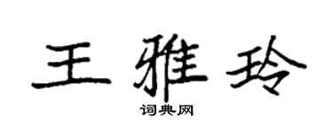 袁強王雅玲楷書個性簽名怎么寫