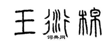 曾慶福王衍棉篆書個性簽名怎么寫