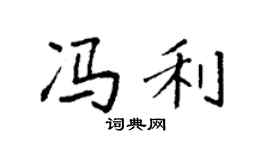 袁強馮利楷書個性簽名怎么寫