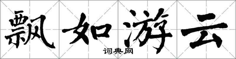 翁闓運飄如游雲楷書怎么寫