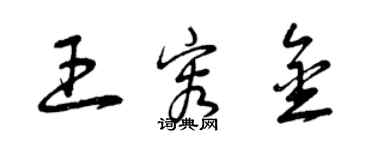 曾慶福王容金草書個性簽名怎么寫